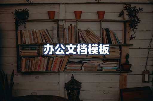 办公文档模板
